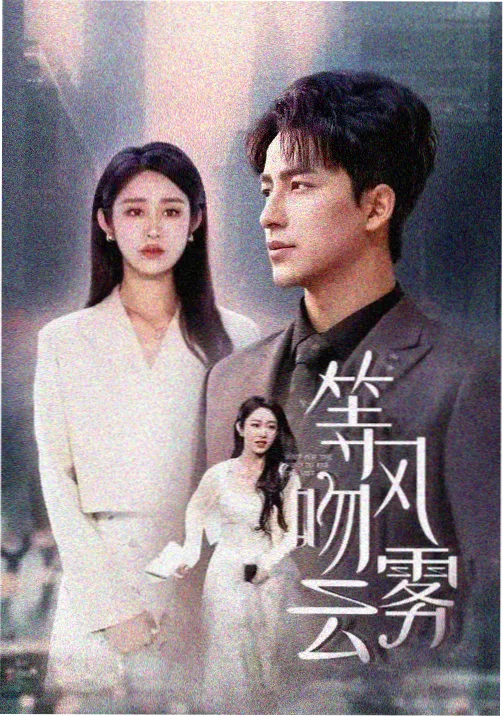 山雀不叫剧情电影海报
